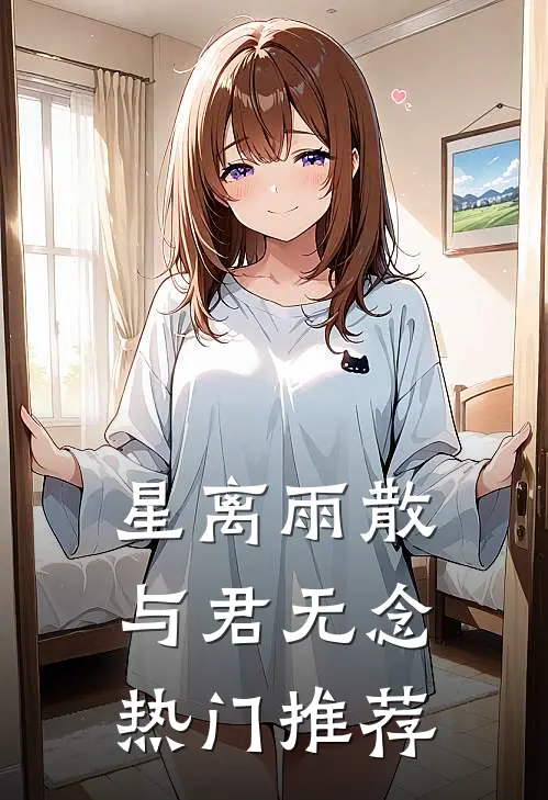 星离雨散，与君无念热门推荐