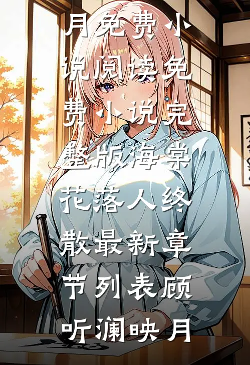 海棠花落人终散最新章节列表