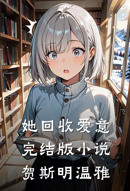 她回收爱意完结版小说贺斯明温雅