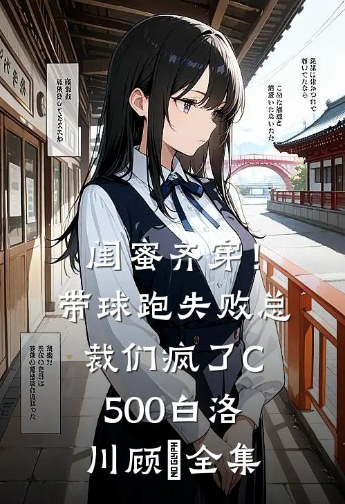 闺蜜齐穿！带球跑失败总裁们疯了C500白洛川顾璟全集