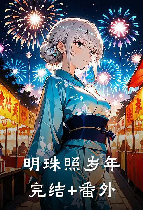 明珠照岁年完结+番外