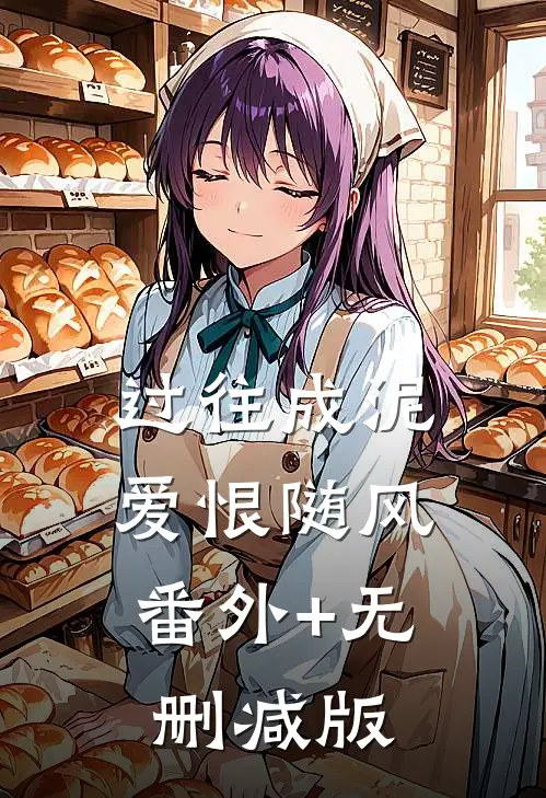 过往成泥，爱恨随风番外+无删减版
