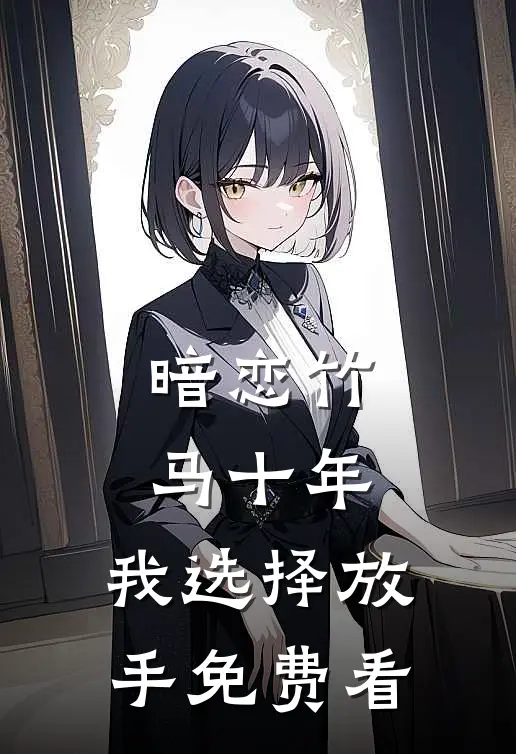 暗恋竹马十年，我选择放手免费看