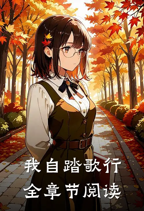我自踏歌行全章节阅读