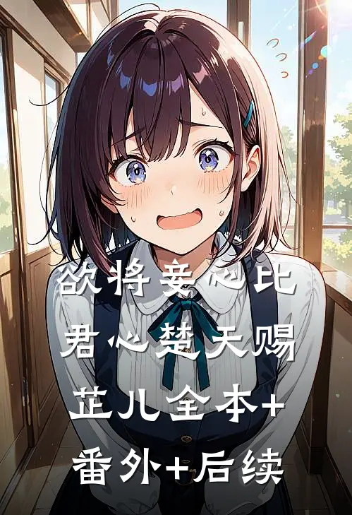 欲将妾心比君心楚天赐芷儿全本+番外+后续