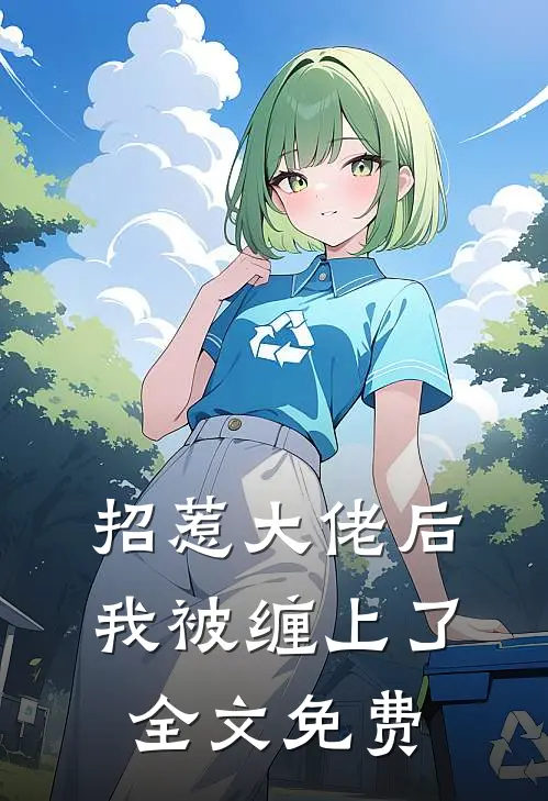 招惹大佬后，我被缠上了全文免费