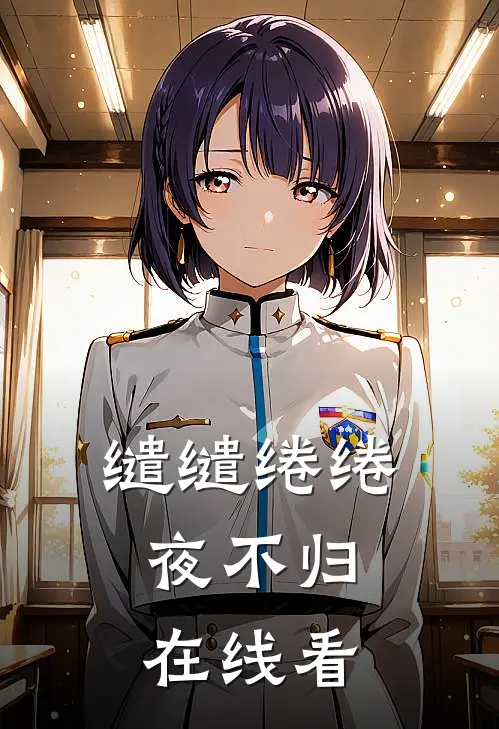 缱缱绻绻，夜不归在线看
