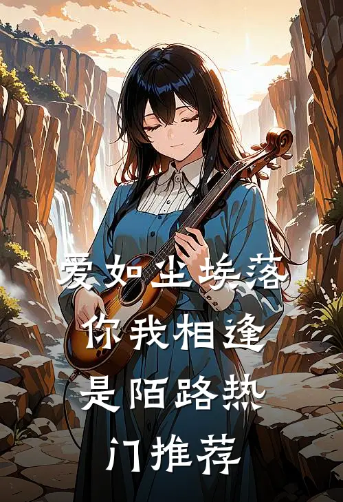 爱如尘埃落，你我相逢是陌路热门推荐
