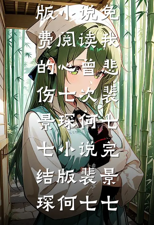 我的心曾悲伤七次裴景琛何七七小说完结版