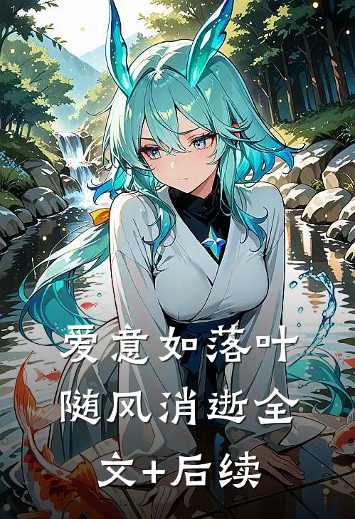 爱意如落叶，随风消逝全文+后续