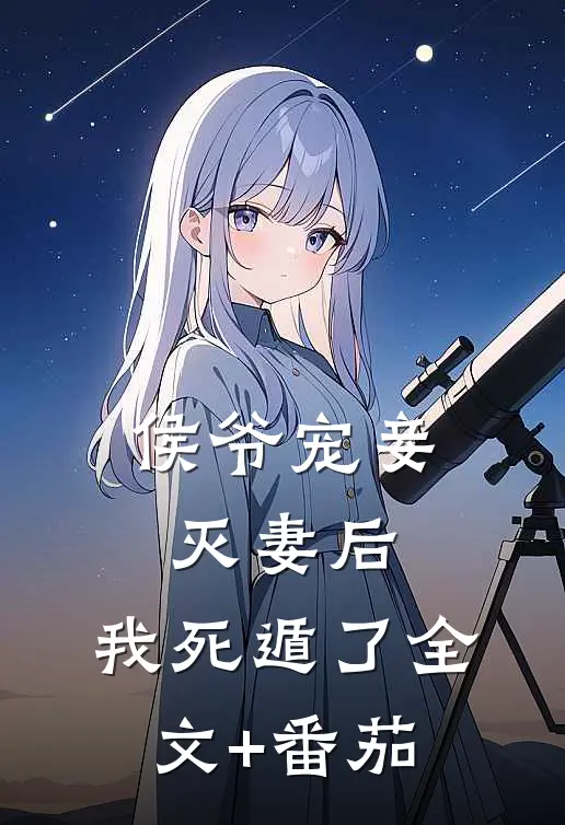 侯爷宠妾灭妻后，我死遁了全文+番茄