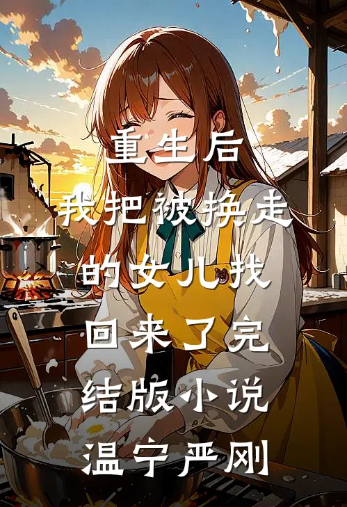 重生后，我把被换走的女儿找回来了完结版小说温宁严刚