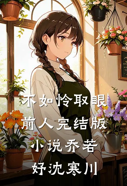 不如怜取眼前人完结版小说乔若妤沈寒川