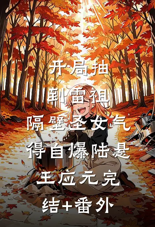 纯恨母女沈淑晴沈听禾:(番外)+(全文)