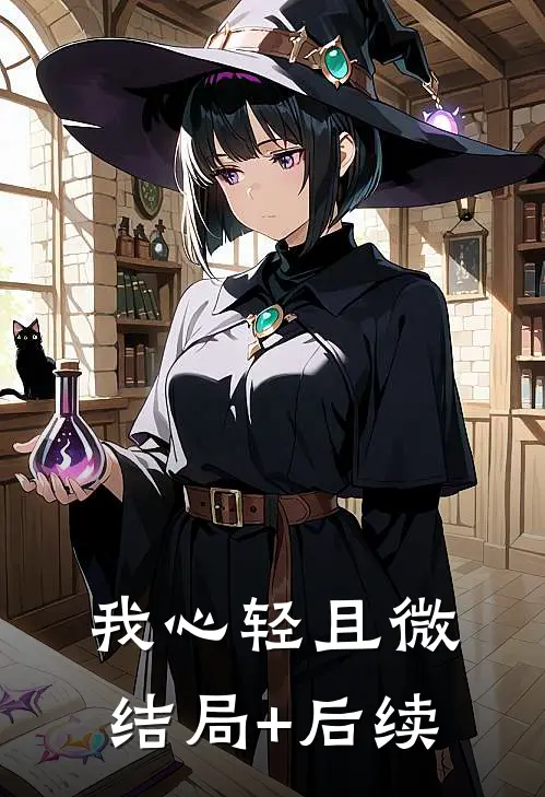 我心轻且微结局+后续