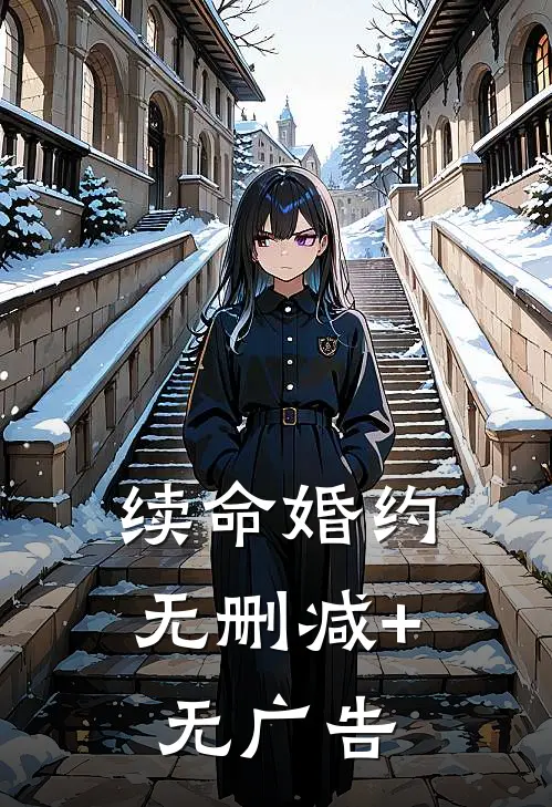 续命婚约无删减+无广告