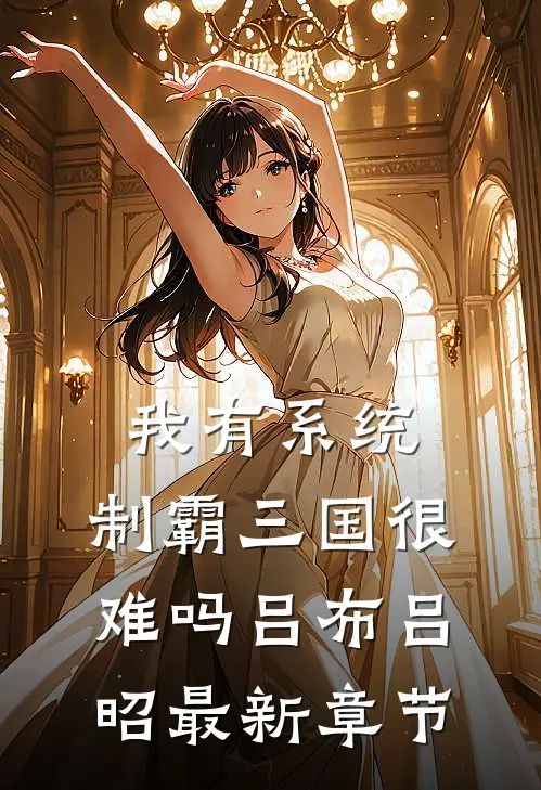 我有系统，制霸三国很难吗吕布吕昭最新章节