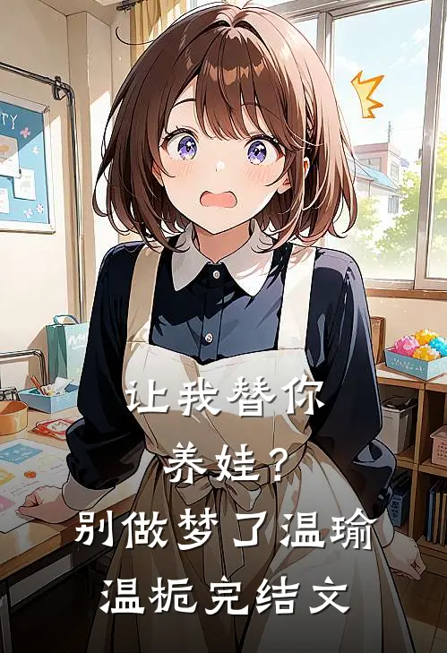 让我替你养娃？别做梦了温瑜温栀完结文