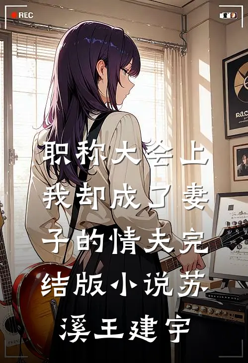 职称大会上，我却成了妻子的情夫完结版小说苏溪王建宇