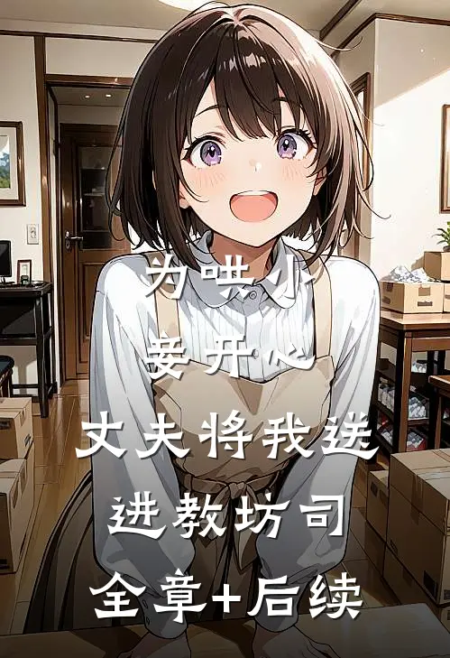 为哄小妾开心，丈夫将我送进教坊司:全章+后续