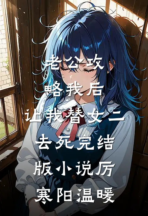 老公攻略我后，让我替女二去死完结版小说厉寒阳温暖