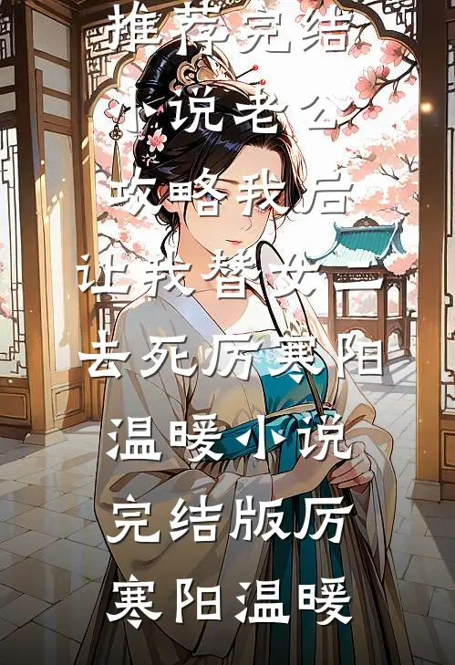 老公攻略我后,让我替女二去死厉寒阳温暖小说完结版