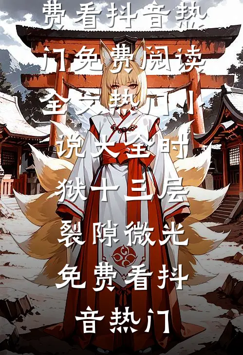 时狱十三层:裂隙微光免费看