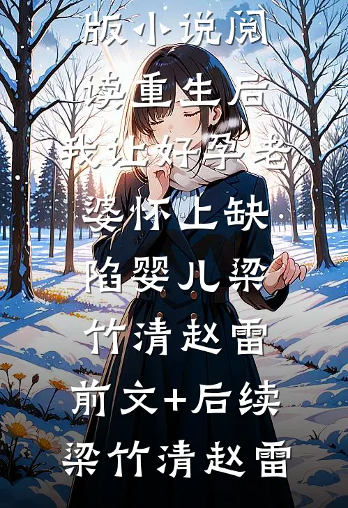 重生后，我让好孕老婆怀上缺陷婴儿梁竹清赵雷:前文+后续