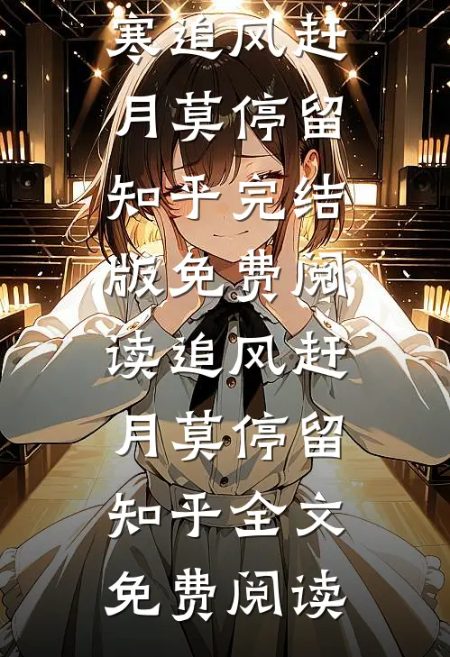 追风赶月莫停留知乎