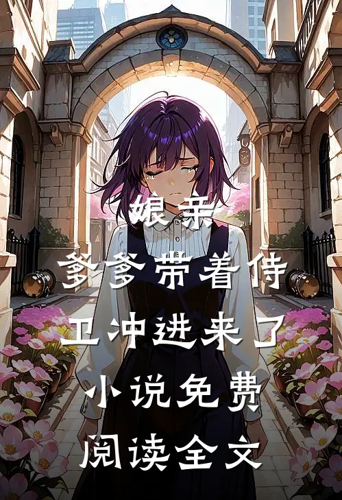 娘亲，爹爹带着侍卫冲进来了小说免费阅读全文