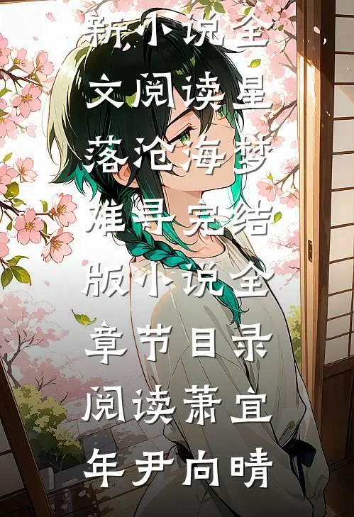 星落沧海梦难寻完结版小说全章节目录阅读