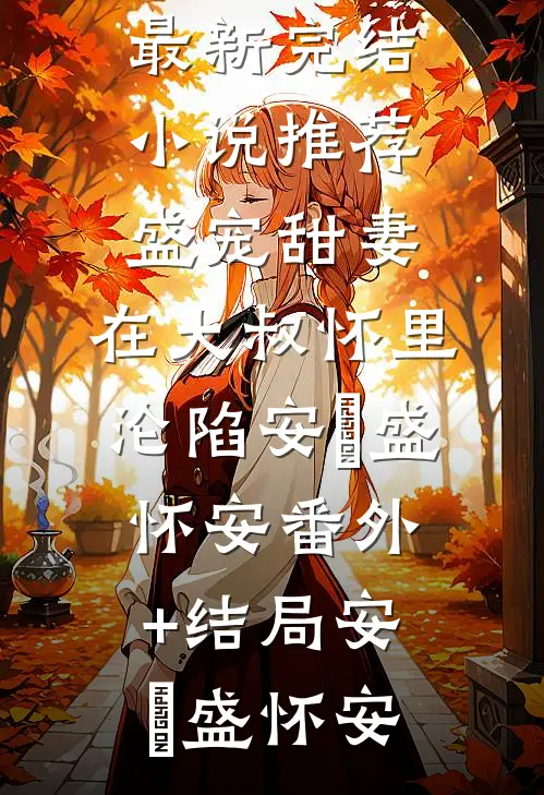 盛宠甜妻:在大叔怀里沦陷安姩盛怀安(番外)+(结局)