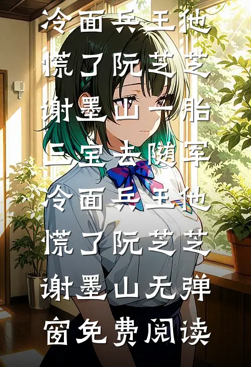 抢来的摄政王妃，你儿子真孝顺热门小说