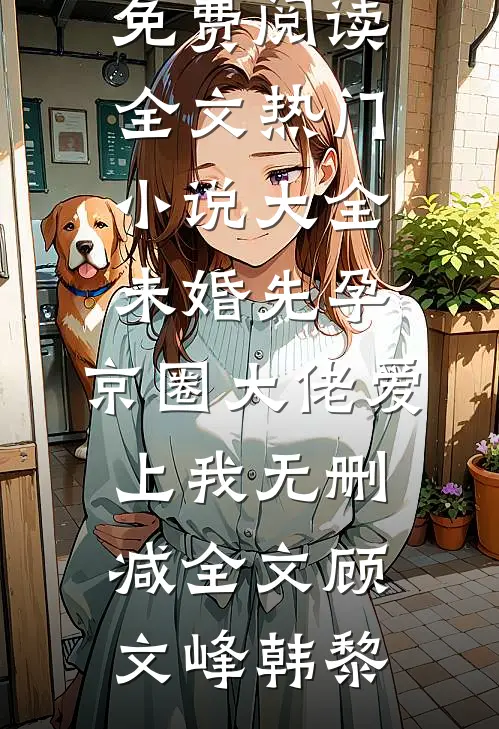 未婚先孕,京圈大佬爱上我无删减全文