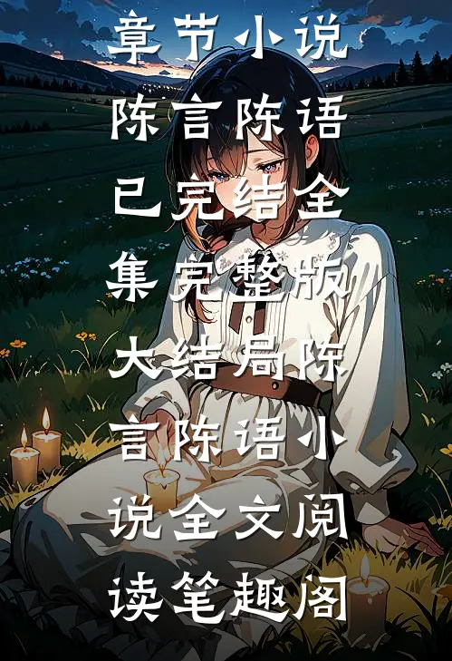 不走寻常路的妹妹陈言陈语最新章节