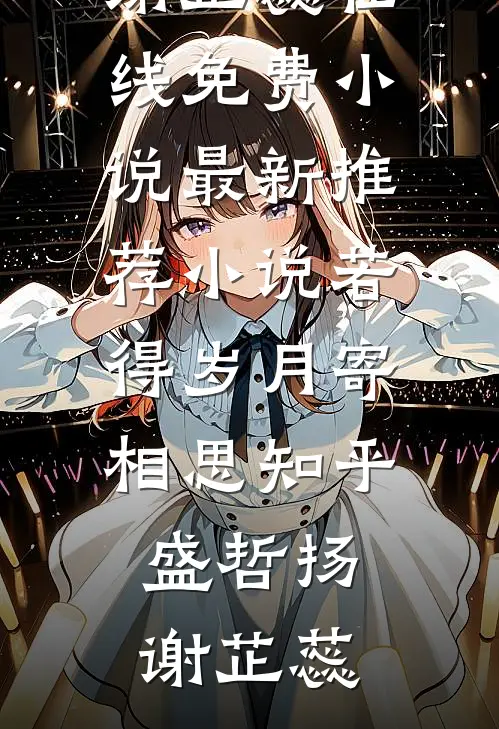 若得岁月寄相思知乎