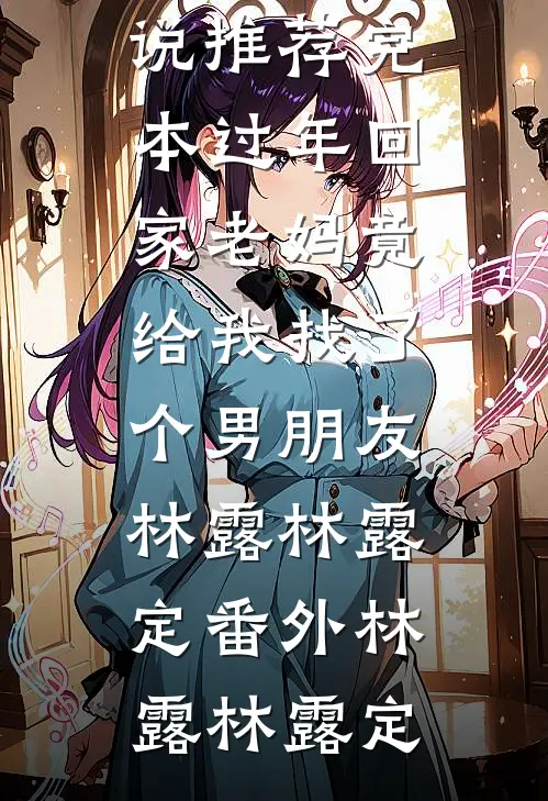 过年回家老妈竟给我找了个男朋友林露林露定番外