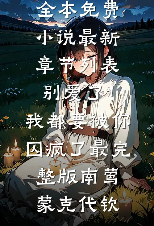 别爱了!我都要被你囚疯了最完整版