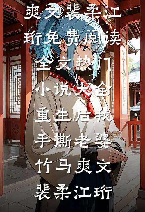 重生后我手撕老婆竹马爽文