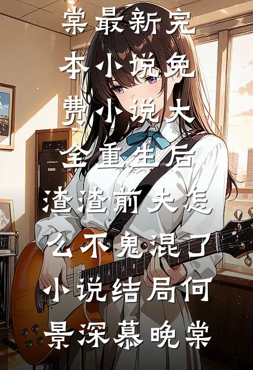 重生后,渣渣前夫怎么不鬼混了小说结局