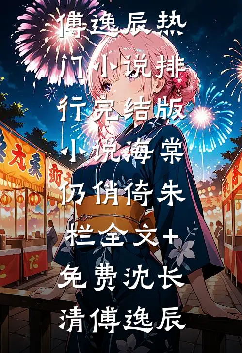 海棠仍俏倚朱栏全文+免费