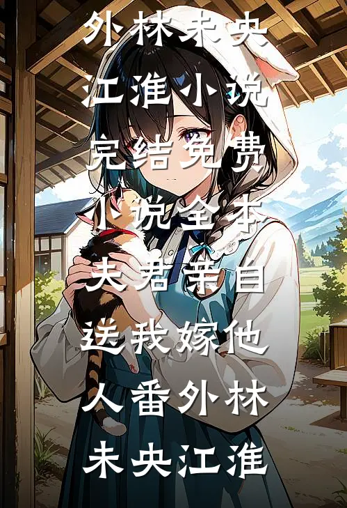 夫君亲自送我嫁他人番外