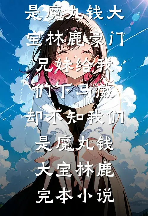 妈妈在猪肉摊发现我后，悔疯了全文阅读最新