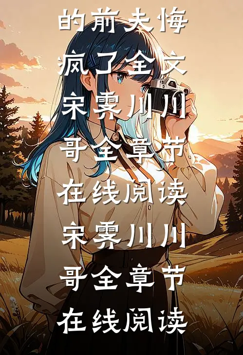 离婚之后,为洗白初恋爆我不雅照的前夫悔疯了全文