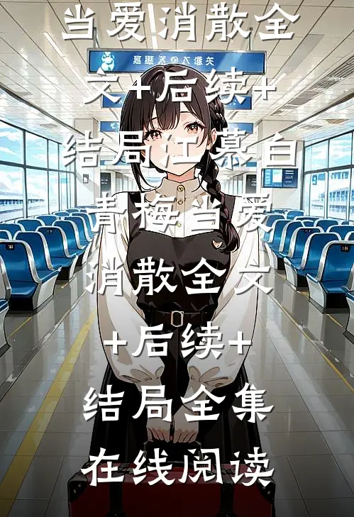 当爱消散全文+后续+结局