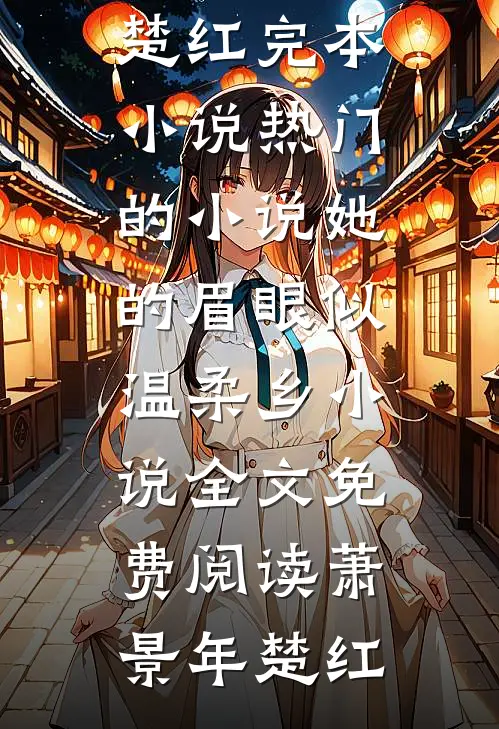 她的眉眼似温柔乡小说全文免费阅读
