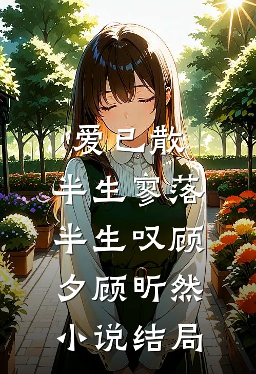 爱已散，半生寥落半生叹顾夕顾昕然小说结局