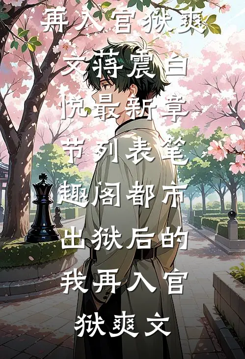 都市：出狱后的我再入官狱爽文