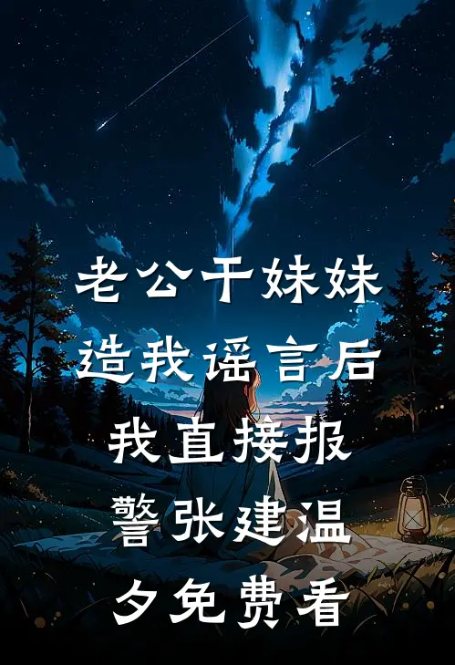 庶女上位记全文+后续