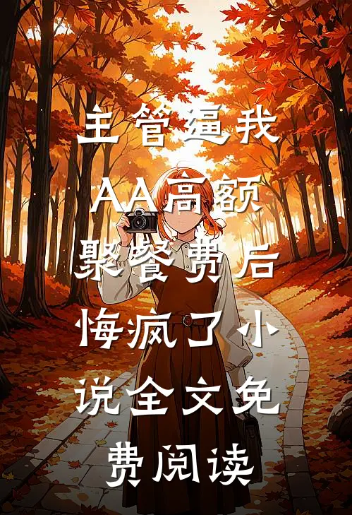 买蚝油忘找两毛钱，儿子儿媳网曝我贪污精品篇